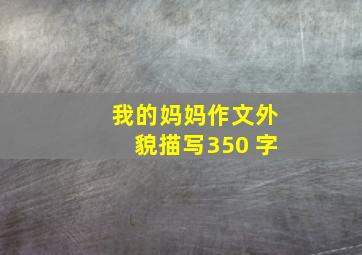 我的妈妈作文外貌描写350 字